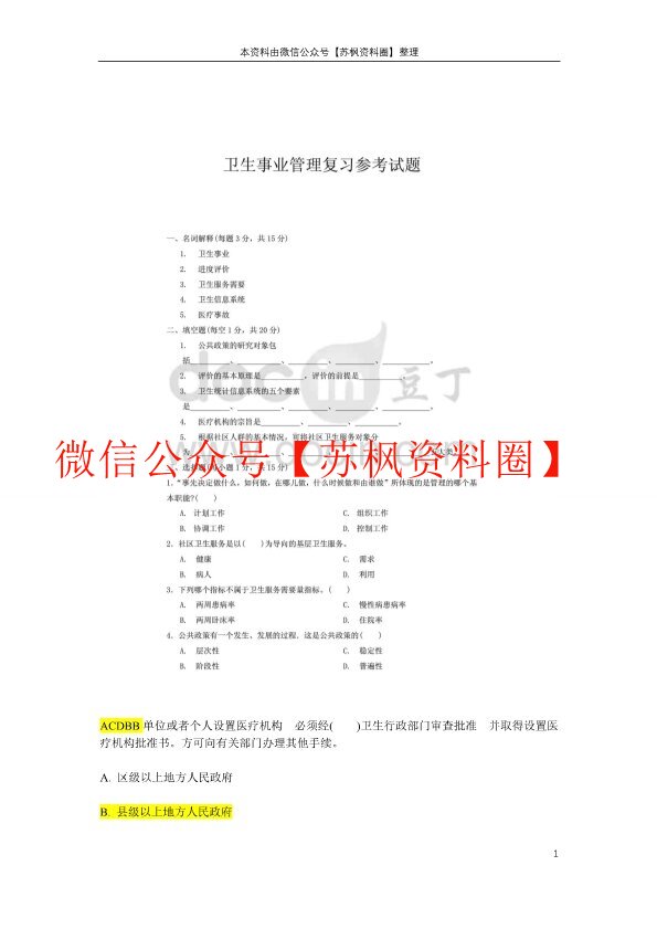 卫生事业管理学